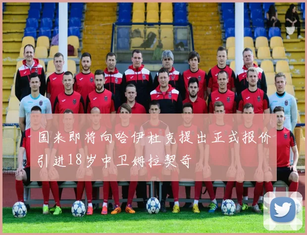 国米即将向哈伊杜克提出正式报价引进18岁中卫姆拉契奇