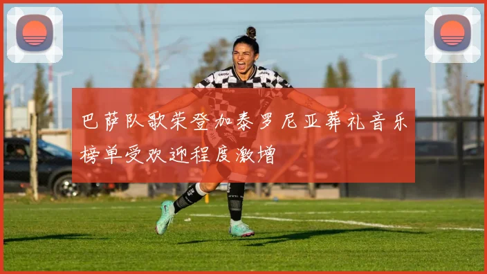 巴萨队歌荣登加泰罗尼亚葬礼音乐榜单受欢迎程度激增