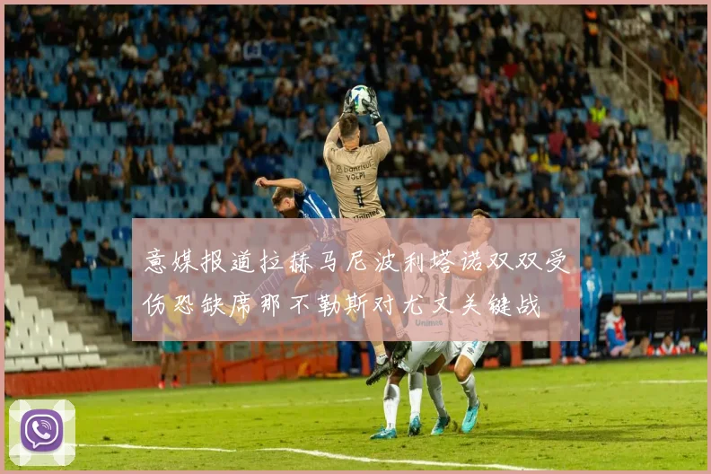 意媒报道拉赫马尼波利塔诺双双受伤恐缺席那不勒斯对尤文关键战