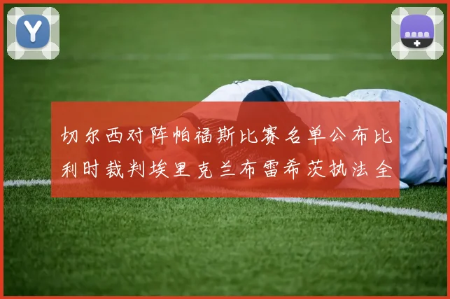 切尔西对阵帕福斯比赛名单公布比利时裁判埃里克兰布雷希茨执法全场