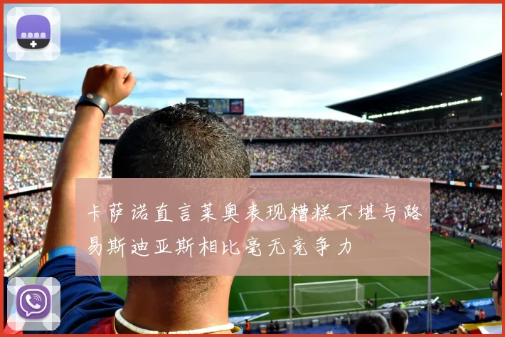 卡萨诺直言莱奥表现糟糕不堪与路易斯迪亚斯相比毫无竞争力
