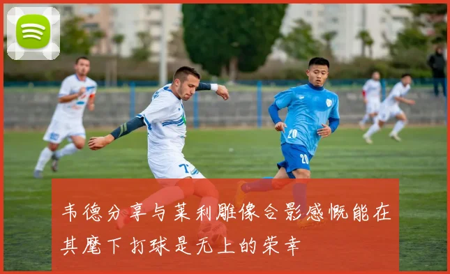 韦德分享与莱利雕像合影感慨能在其麾下打球是无上的荣幸