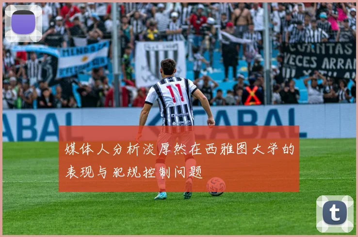 媒体人分析淡厚然在西雅图大学的表现与犯规控制问题