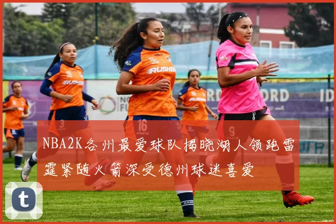 NBA2K各州最爱球队揭晓湖人领跑雷霆紧随火箭深受德州球迷喜爱