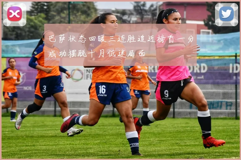 巴萨状态回暖三连胜追近榜首一分成功摆脱十月低迷局面