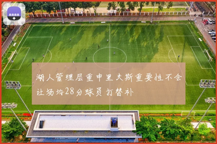 湖人管理层重申里夫斯重要性不会让场均28分球员打替补