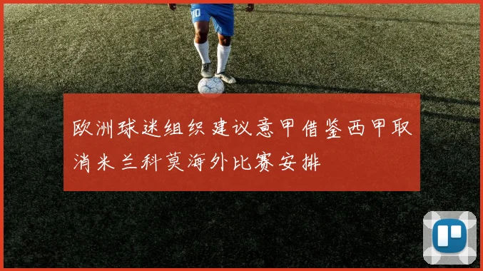 欧洲球迷组织建议意甲借鉴西甲取消米兰科莫海外比赛安排