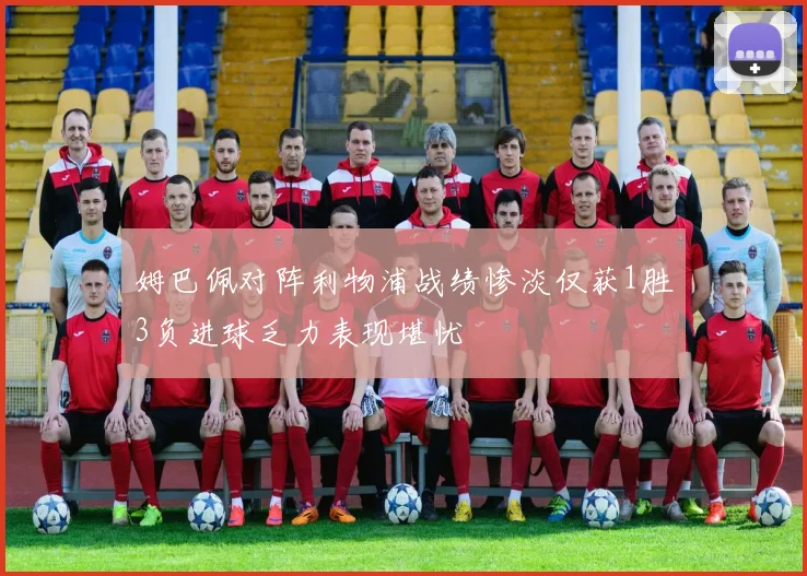 姆巴佩对阵利物浦战绩惨淡仅获1胜3负进球乏力表现堪忧