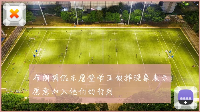 布朗调侃东詹登帝亚假摔现象表示愿意加入他们的行列