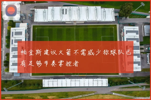 帕金斯建议火箭不需威少称球队已有足够节奏掌控者