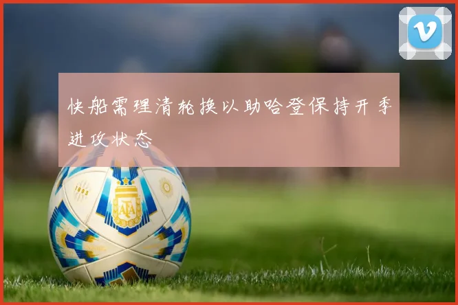 快船需理清轮换以助哈登保持开季进攻状态