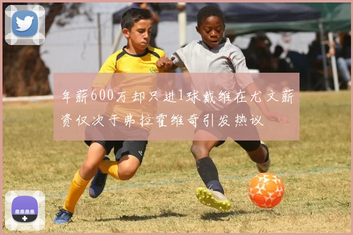 年薪600万却只进1球戴维在尤文薪资仅次于弗拉霍维奇引发热议