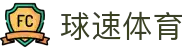 球速体育（中国）唯一官网-全球体育赛事同步直播